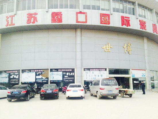 蠡口家具城世博廣場(chǎng)